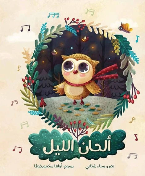 ألحان الليل غلاف كرتوني 28 صفحة - كلمات
