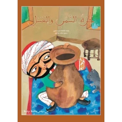كليلة ودمنة : جرة السمن والعسل 28 صفحة