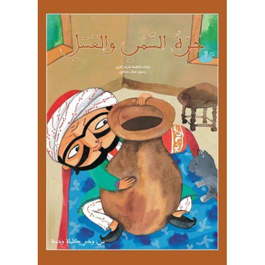 كليلة ودمنة : جرة السمن والعسل 28 صفحة