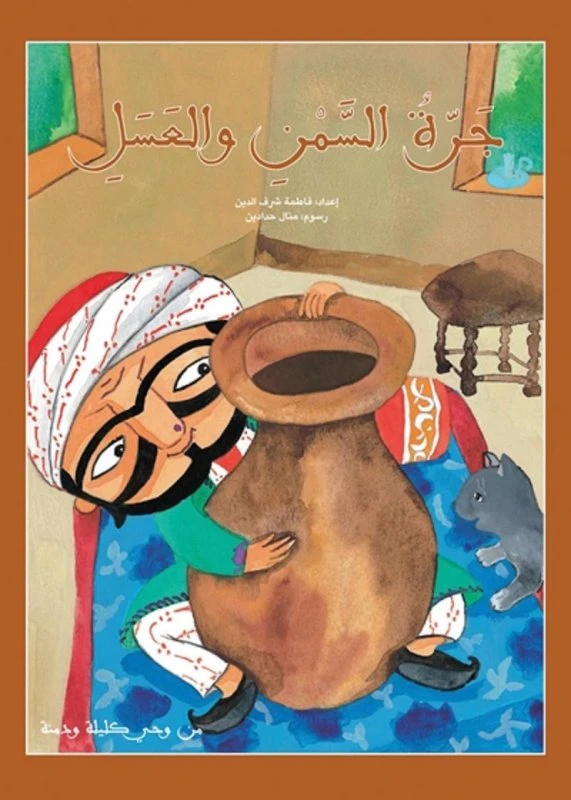كليلة ودمنة : جرة السمن والعسل 28 صفحة
