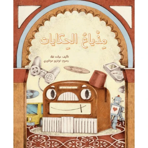 مذياع الحكايات غلاف كرتوني 36 مذياع الحكايات غلاف كرتوني 36
