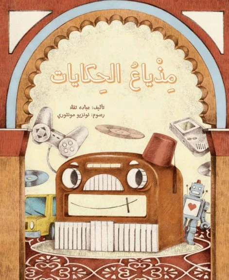 مذياع الحكايات غلاف كرتوني 36 - كلمات