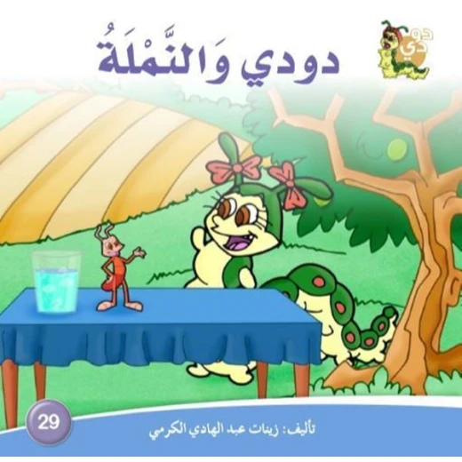 سلسلة حكايات دودي من دار الزينات, تحتوي على 30 كتاب - دار الزينات - Image 3