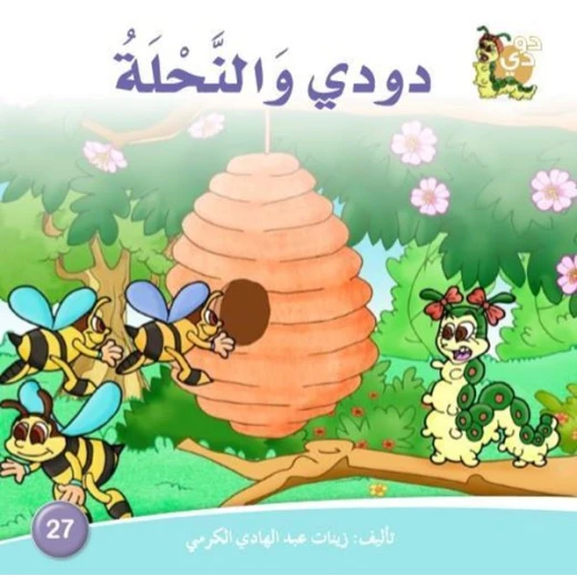 سلسلة حكايات دودي من دار الزينات, تحتوي على 30 كتاب - دار الزينات - Image 6