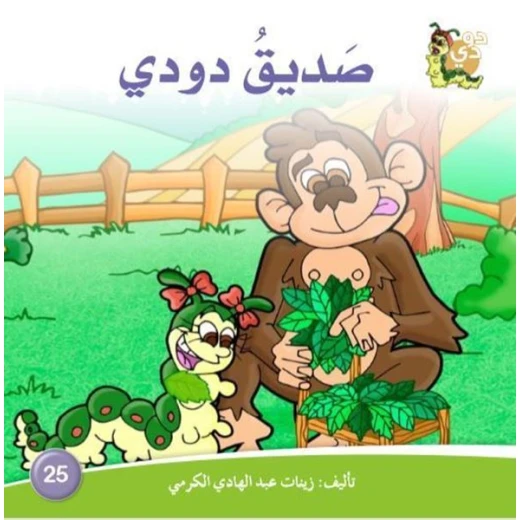 سلسلة حكايات دودي من دار الزينات, تحتوي على 30 كتاب - دار الزينات - Image 8