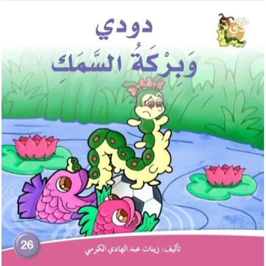 سلسلة حكايات دودي من دار الزينات, تحتوي على 30 كتاب - دار الزينات - Image 7