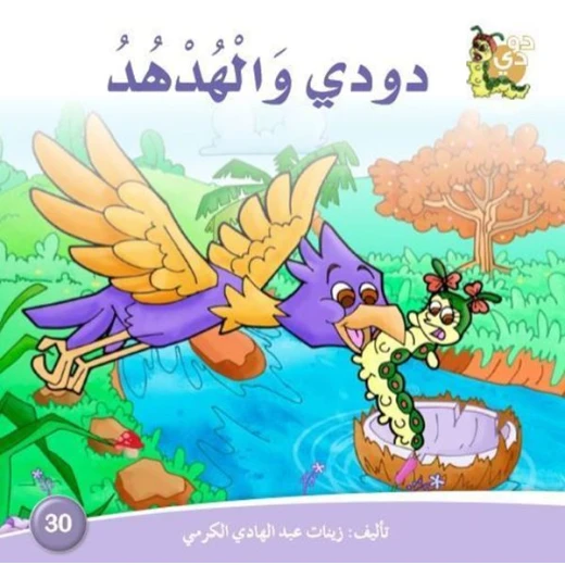 سلسلة حكايات دودي من دار الزينات, تحتوي على 30 كتاب - دار الزينات - Image 4