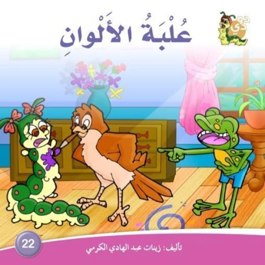 سلسلة حكايات دودي من دار الزينات, تحتوي على 30 كتاب - دار الزينات - Image 11