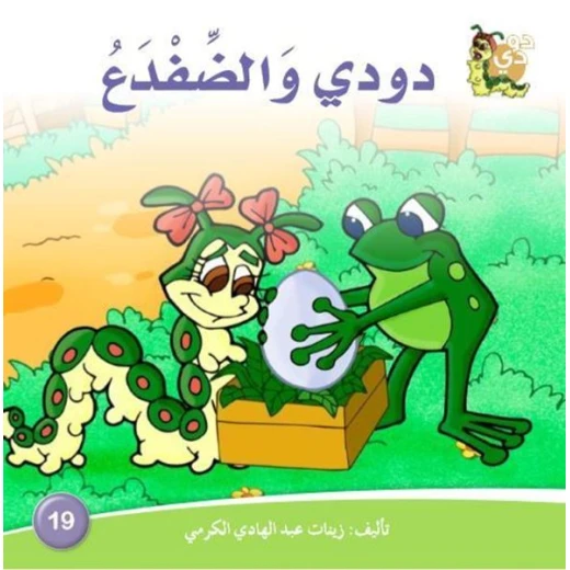 سلسلة حكايات دودي من دار الزينات, تحتوي على 30 كتاب - دار الزينات - Image 14