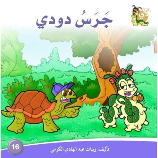 سلسلة حكايات دودي من دار الزينات, تحتوي على 30 كتاب - دار الزينات - Image 16