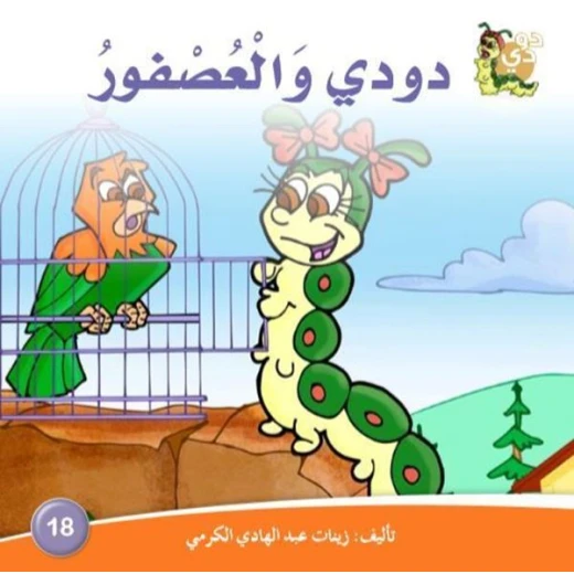 سلسلة حكايات دودي من دار الزينات, تحتوي على 30 كتاب - دار الزينات - Image 15