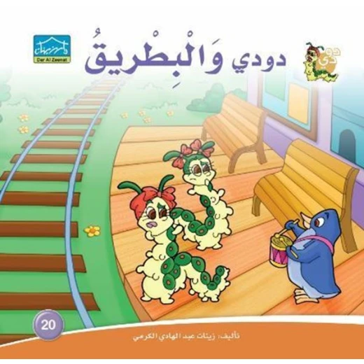 سلسلة حكايات دودي من دار الزينات, تحتوي على 30 كتاب - دار الزينات - Image 13