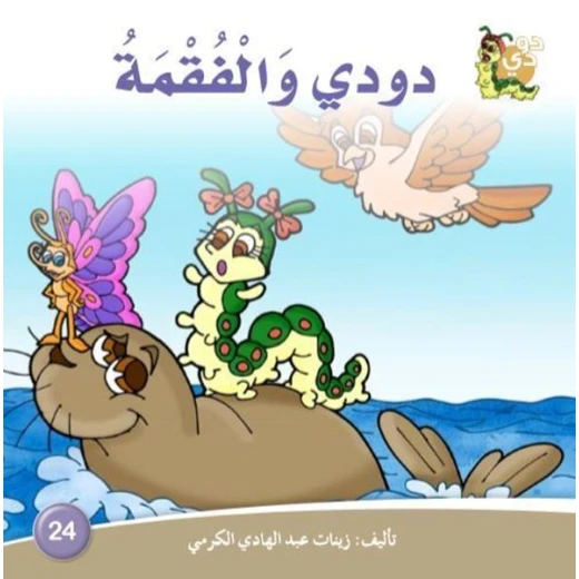 سلسلة حكايات دودي من دار الزينات, تحتوي على 30 كتاب - دار الزينات - Image 9