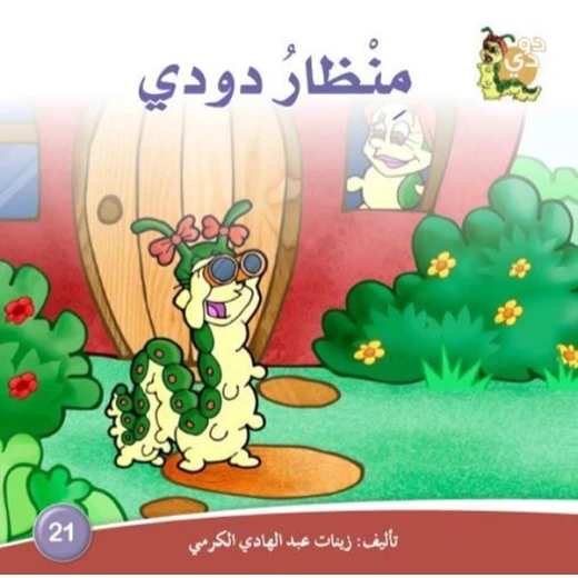 سلسلة حكايات دودي من دار الزينات, تحتوي على 30 كتاب - دار الزينات - Image 12