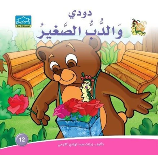 سلسلة حكايات دودي من دار الزينات, تحتوي على 30 كتاب - دار الزينات - Image 23