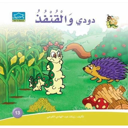 سلسلة حكايات دودي من دار الزينات, تحتوي على 30 كتاب - دار الزينات - Image 20
