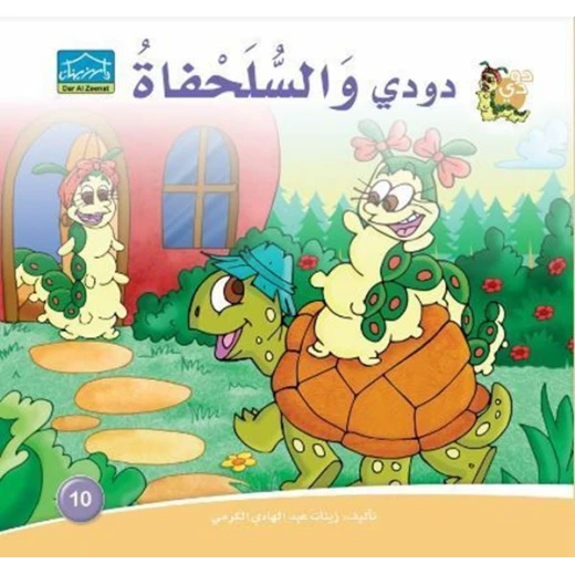سلسلة حكايات دودي من دار الزينات, تحتوي على 30 كتاب - دار الزينات - Image 22