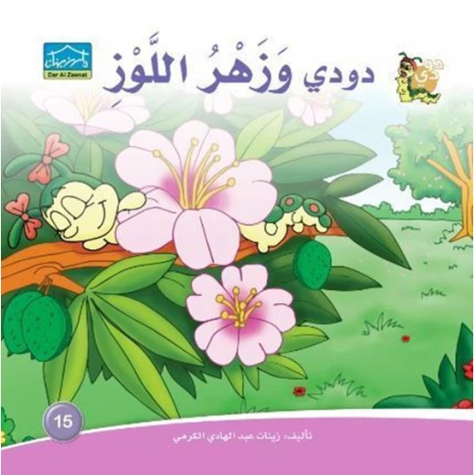 سلسلة حكايات دودي من دار الزينات, تحتوي على 30 كتاب - دار الزينات - Image 18