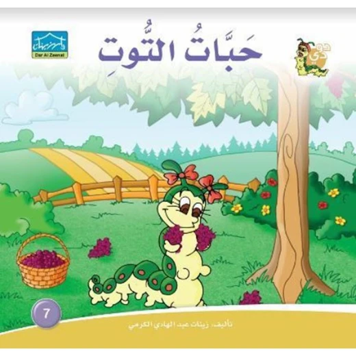 سلسلة حكايات دودي من دار الزينات, تحتوي على 30 كتاب - دار الزينات - Image 26