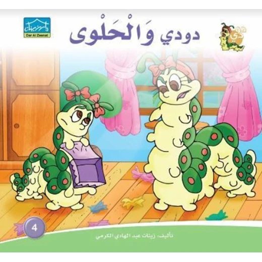 سلسلة حكايات دودي من دار الزينات, تحتوي على 30 كتاب - دار الزينات - Image 29