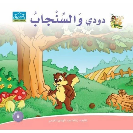 سلسلة حكايات دودي من دار الزينات, تحتوي على 30 كتاب - دار الزينات - Image 24