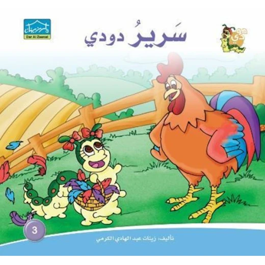 سلسلة حكايات دودي من دار الزينات, تحتوي على 30 كتاب - دار الزينات - Image 30