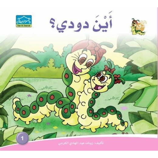 سلسلة حكايات دودي من دار الزينات, تحتوي على 30 كتاب - دار الزينات - Image 17