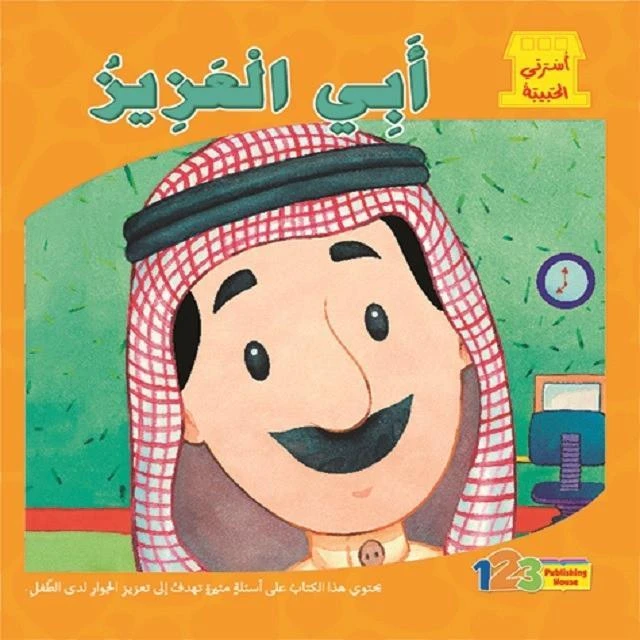 كتاب اسرتي الحبيبة: ابي العزيز - 1 2 3 ببلشنج هاوس