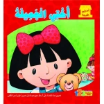 كتاب اسرتي الحبيبة: اختي الجميلة - 1 2 3 ببلشنج هاوس