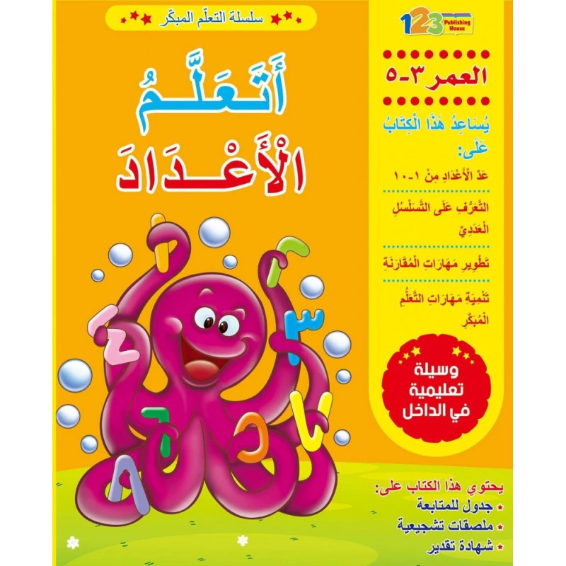 كتاب التعلم المبكر: اكتب و تعلم الاعداد - 1 2 3 ببلشنج هاوس