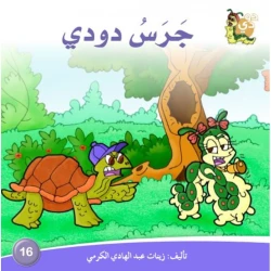 Dar Alzeenat: Dodi bell