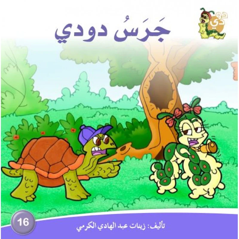 Dar Alzeenat: Dodi bell - Dar Al-Zeenat