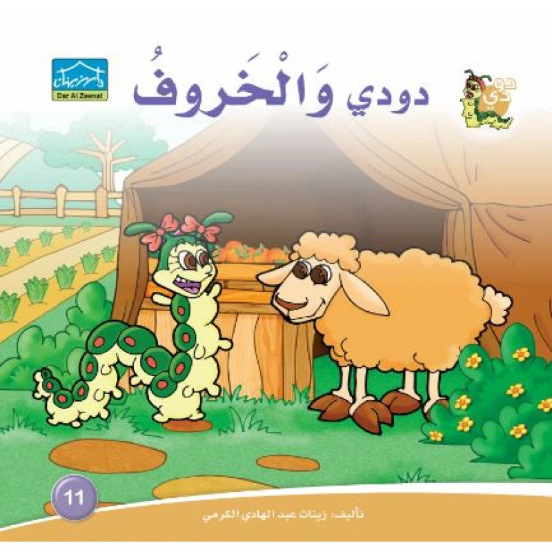 دارالزينات: دودي والخروف - دار الزينات