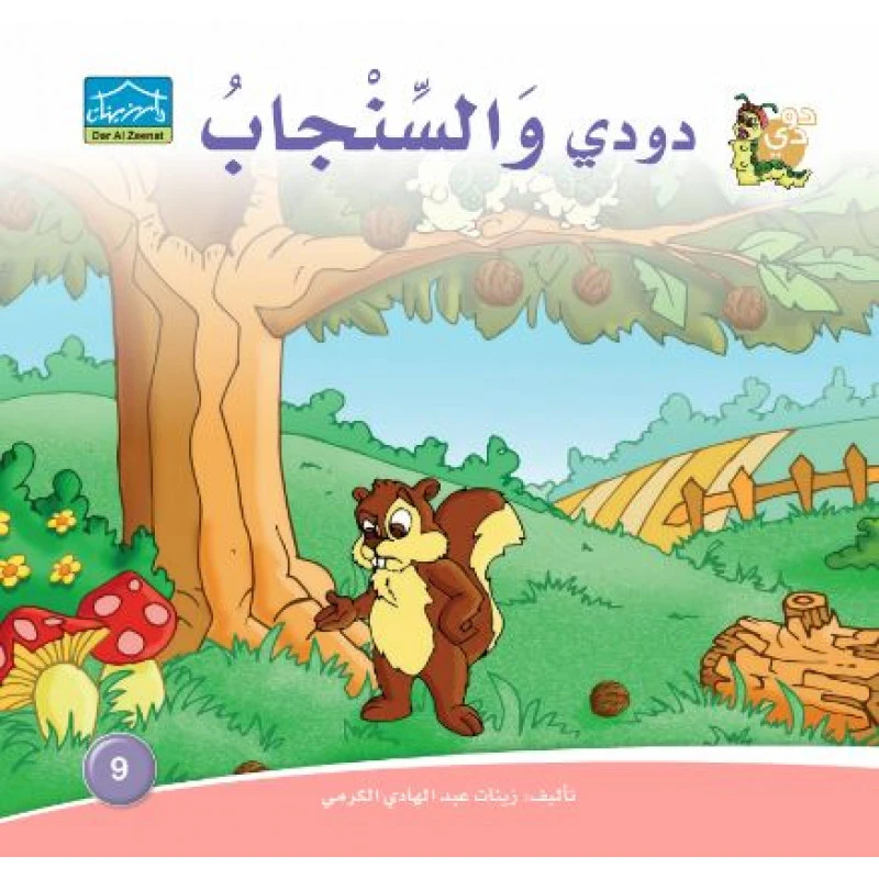 دارالزينات: دودي والسنجاب - دار الزينات