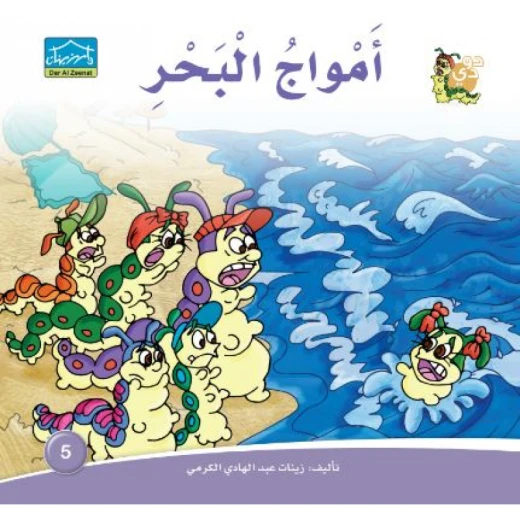 Dar Alzeenat: Sea Waves Dar Alzeenat: Sea Waves