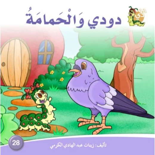 دارالزينات: دودي والحمامة دارالزينات: دودي والحمامة