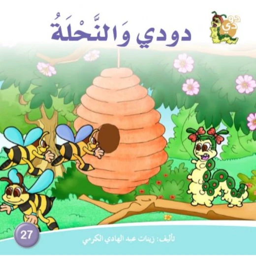 قصة دودي والنحلة من دار الزينات