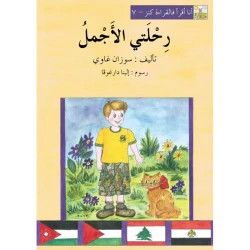World of Imagination, Rihlati Al Ajmal Story