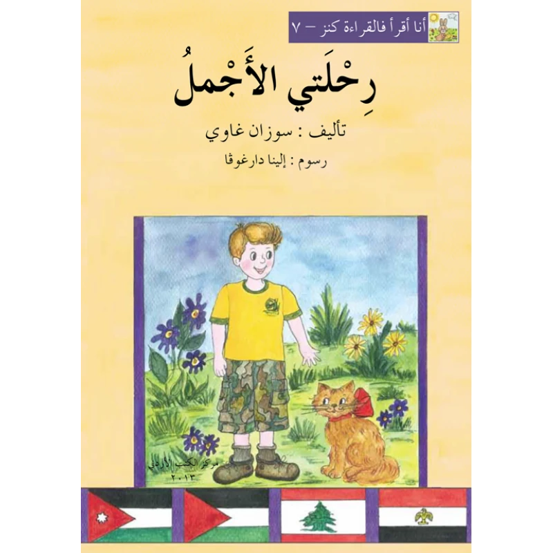 World of Imagination, Rihlati Al Ajmal Story - ورلد اوف ايماجيناشن