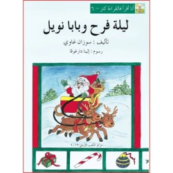 World of Imagination, Laylet Farah wa Baba Noel Story