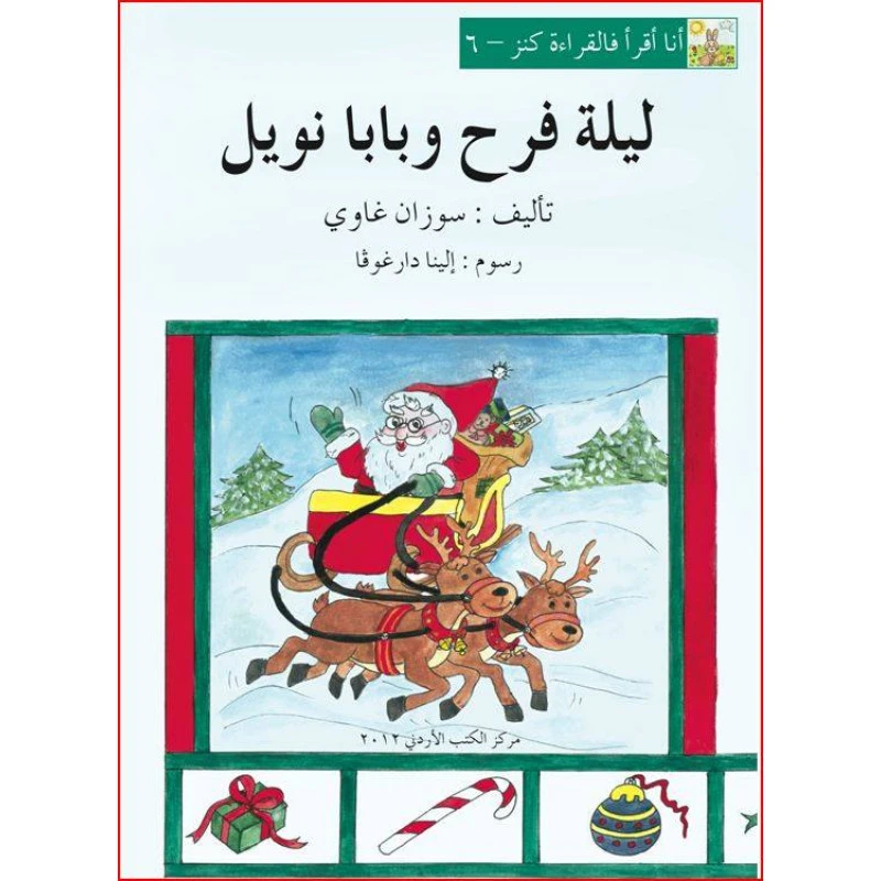 World of Imagination, Laylet Farah wa Baba Noel Story - ورلد اوف ايماجيناشن