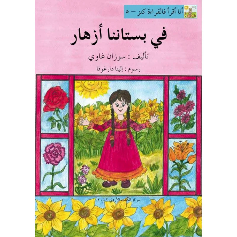 World of Imagination, Fi Bustanina Azhar Story - ورلد اوف ايماجيناشن