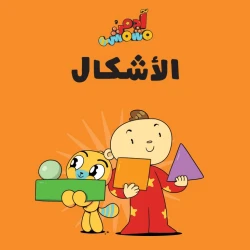 آدم ومشمش - مجموعة هيّا بنا - كتاب الأشكال