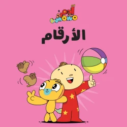 آدم ومشمش - مجموعة هيّا بنا - كتاب الأرقام