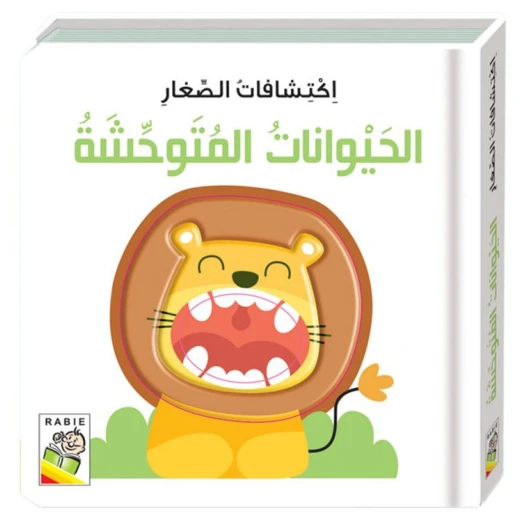 اكتشافات الصغار: الحيوانات المتوحشة