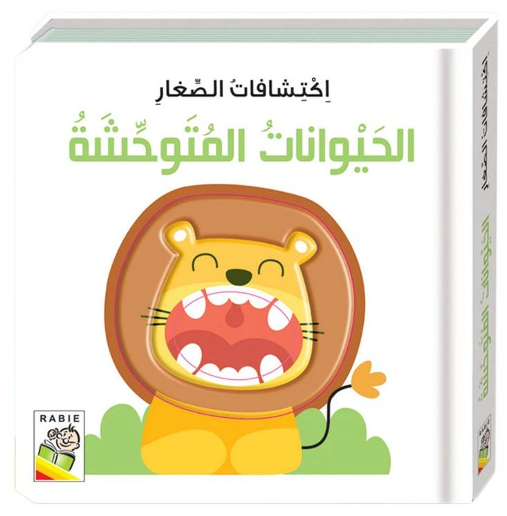 اكتشافات الصغار: الحيوانات المتوحشة - دار الربيع