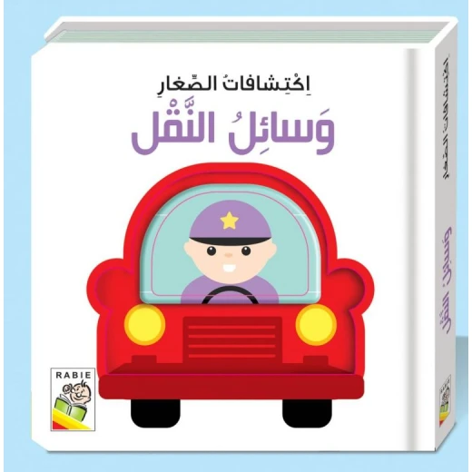 اكتشافات الصغار: وسائل النقل اكتشافات الصغار: وسائل النقل
