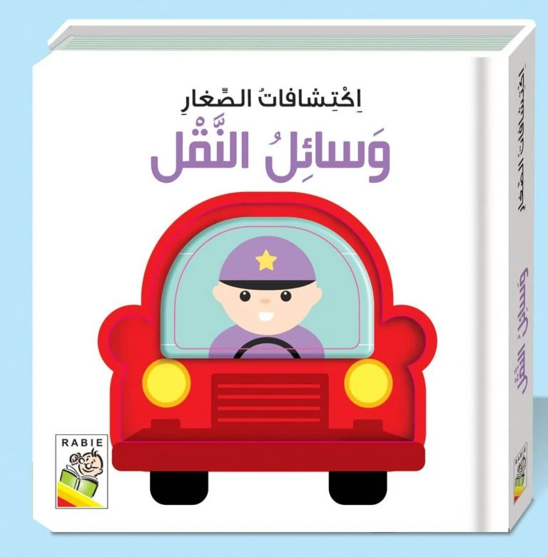 اكتشافات الصغار: وسائل النقل - دار الربيع