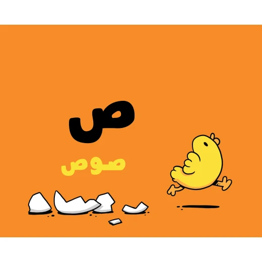 The Alphabet – Adam & Mishmish - Adam Wa Mishmish - Image 2