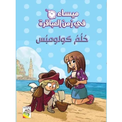 مجموعة ميساء في زمن العباقرة - حلم كولومبوس